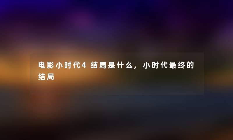 电影小时代4结局是什么,小时代终的结局