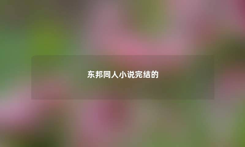 东邦同人小说完结的