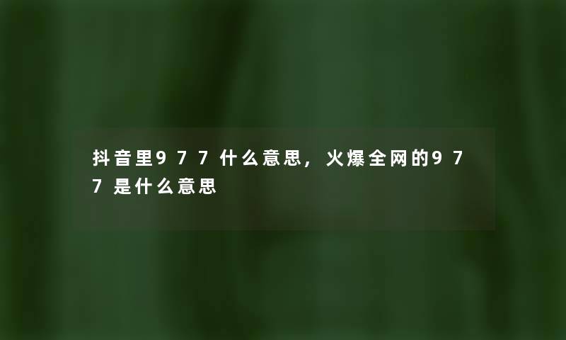 抖音里977什么意思,火爆全网的977是什么意思