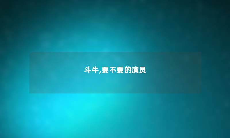 斗牛,要不要的演员 斗牛,要不要的演员