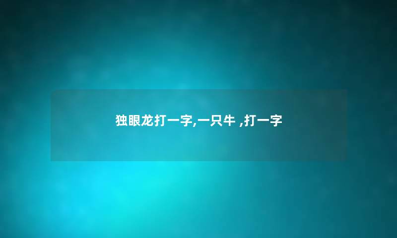 独眼龙打一字,一只牛 ,打一字