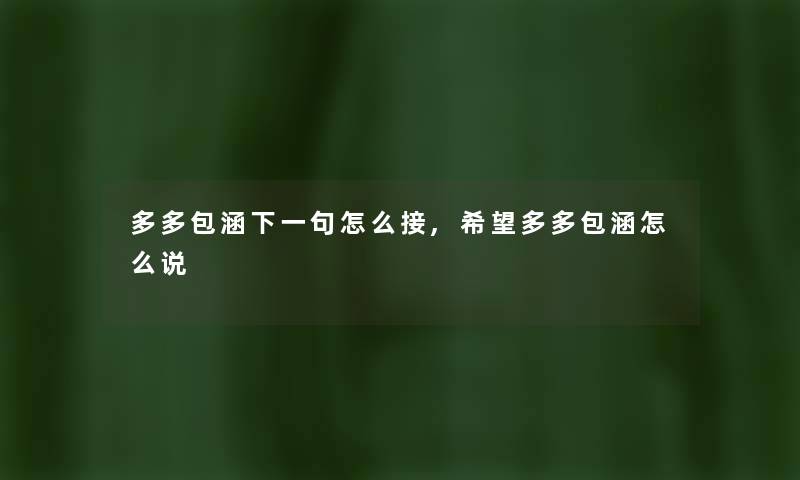 多多包涵下一句怎么接,我想多多包涵怎么说