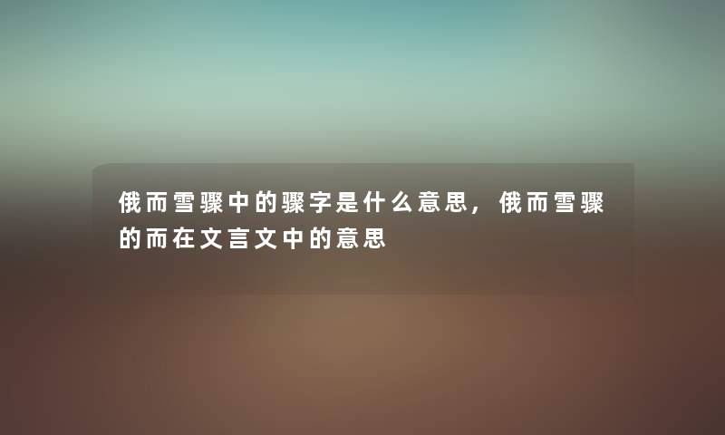 俄而雪骤中的骤字是什么意思,俄而雪骤的而在文言文中的意思
