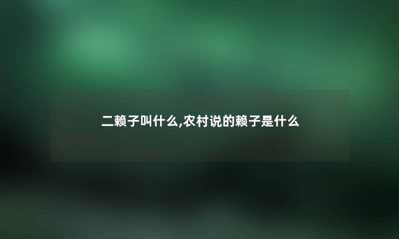 二赖子叫什么,农村说的赖子是什么