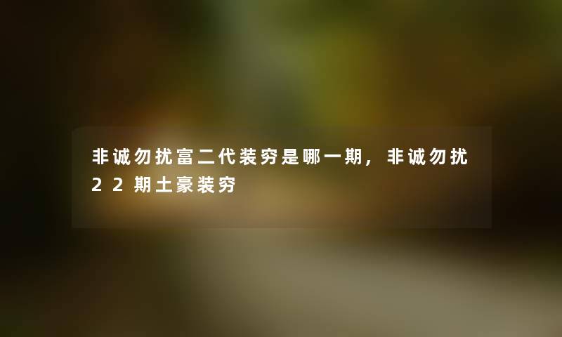 非诚勿扰富二代装穷是哪一期,非诚勿扰22期土豪装穷