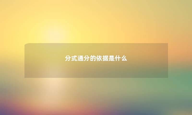 分式通分的依据是什么 分式通分的依据是什么