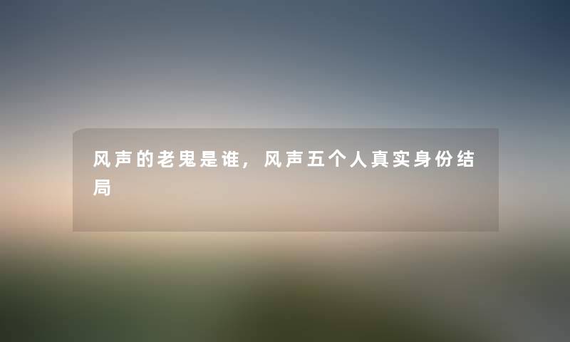 风声的老鬼是谁,风声五个人真实身份结局