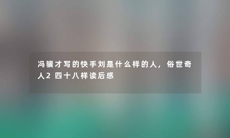 冯骥才写的快手刘是什么样的人,俗世奇人2四十八样读后感