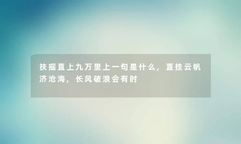 扶摇直上九万里上一句是什么,直挂云帆济沧海,长风破浪会有时