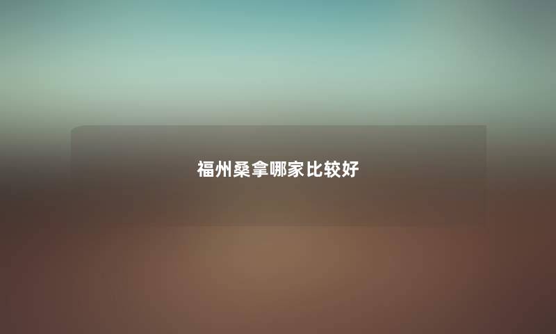福州桑拿哪家比较好