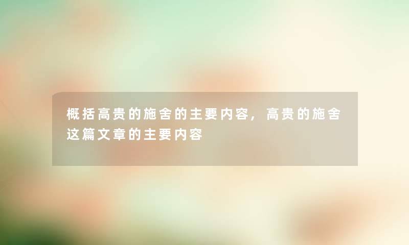 概括高贵的施舍的主要内容,高贵的施舍我写的 的主要内容