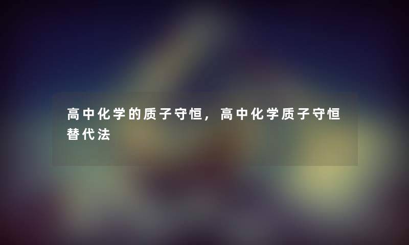 高中化学的质子守恒,高中化学质子守恒替代法