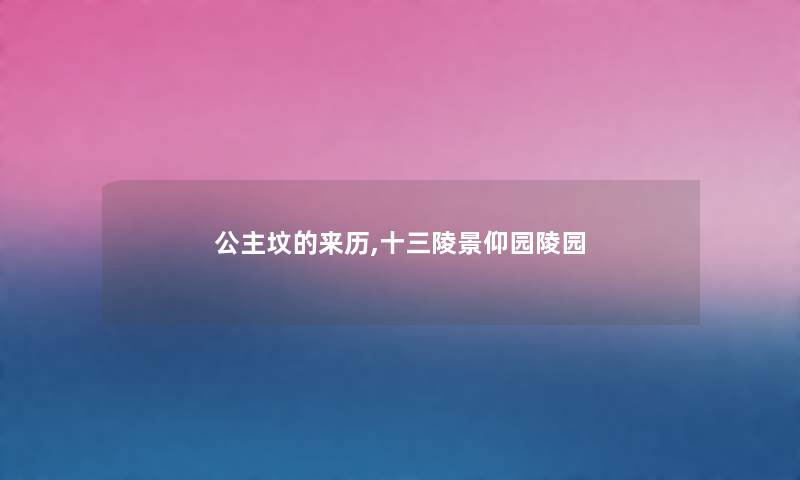 公主坟的来历,十三陵景仰园陵园