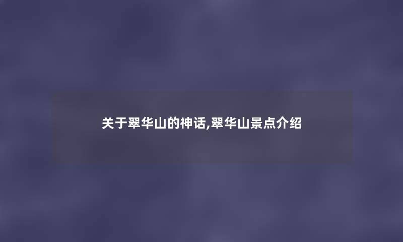 关于翠华山的神话,翠华山景点介绍