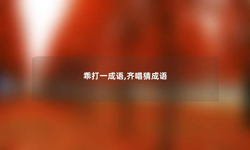 乖打一成语,齐唱猜成语 乖打一成语,齐唱猜成语