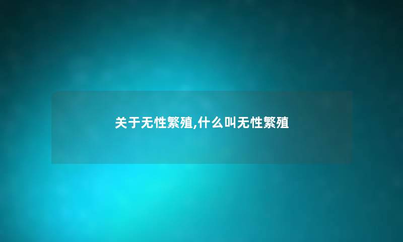 关于无性繁殖,什么叫无性繁殖