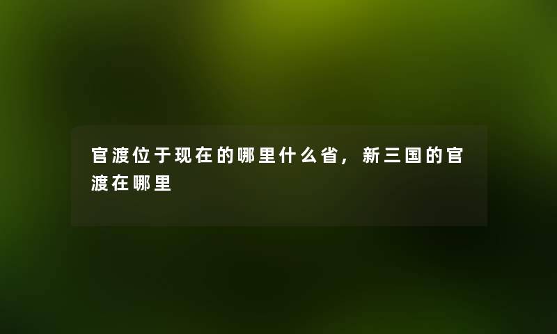 官渡位于的哪里什么省,新三国的官渡在哪里