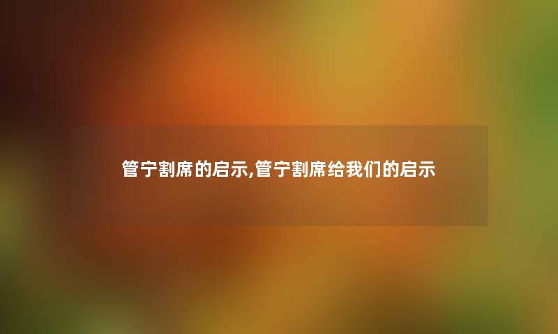 管宁割席的启示,管宁割席给启示