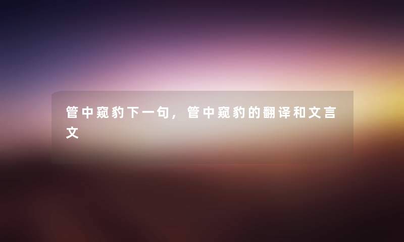 管中窥豹下一句,管中窥豹的翻译和文言文