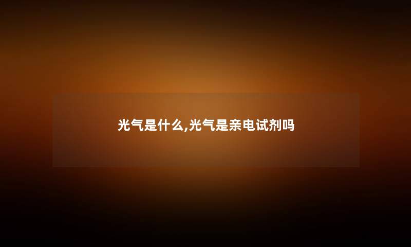 光气是什么,光气是亲电试剂吗