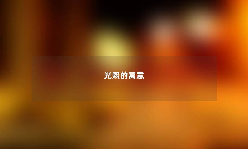 光熙的寓意