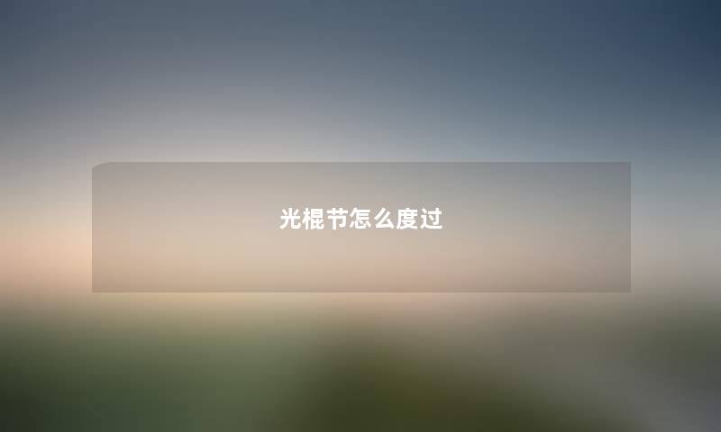 光棍节怎么度过