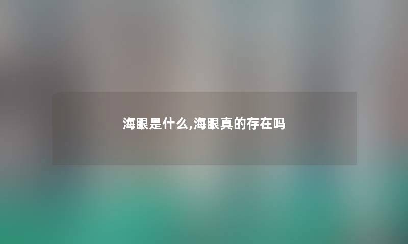 海眼是什么,海眼真的存在吗