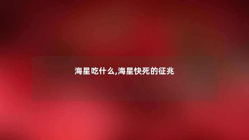 海星吃什么,海星快征兆
