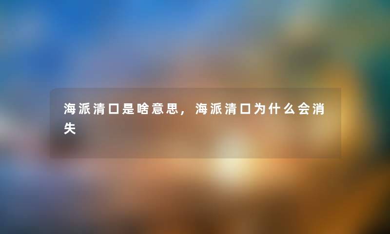 海派清口是啥意思,海派清口为什么会消失