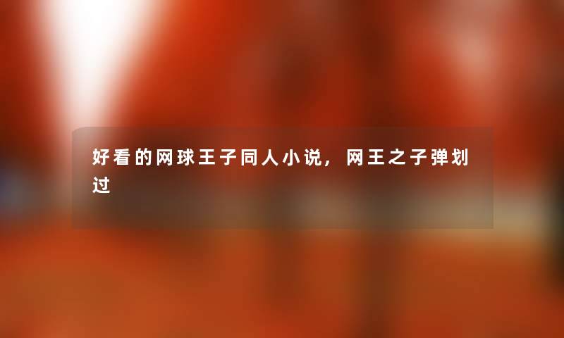 好看的网球王子同人小说,网王之子弹划过