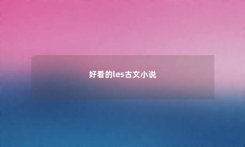 好看的les古文小说