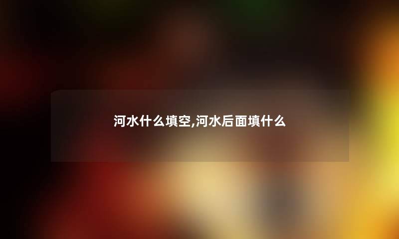 河水什么填空,河水后面填什么