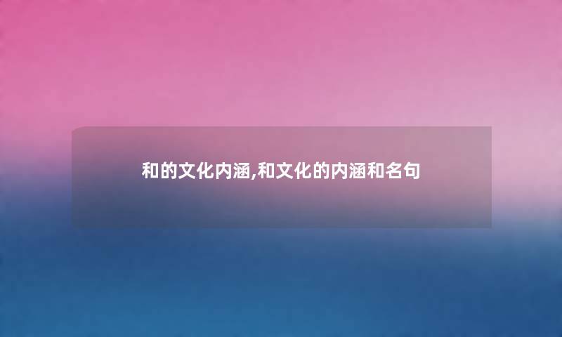 和的文化内涵,和文化的内涵和名句