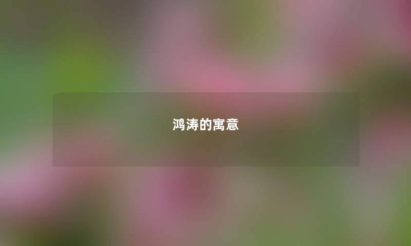 鸿涛的寓意