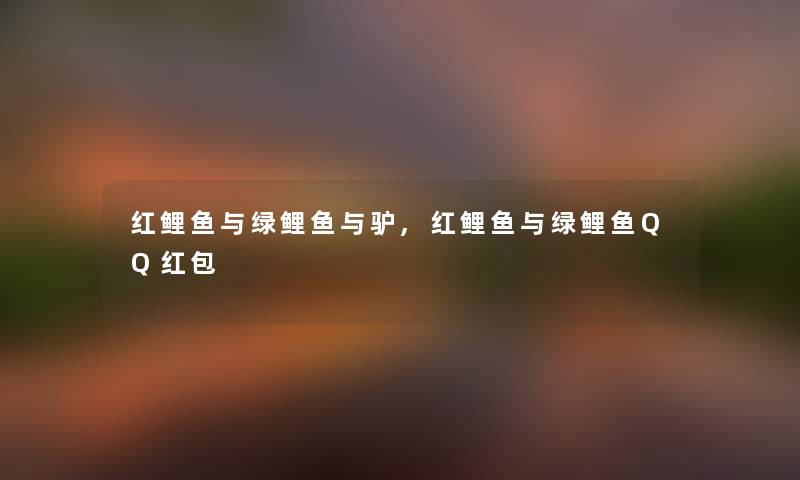 红鲤鱼与绿鲤鱼与驴,红鲤鱼与绿鲤鱼QQ红包