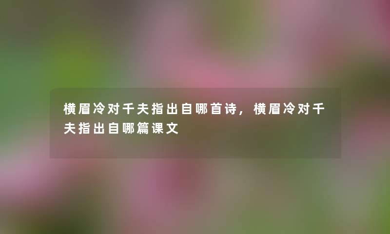 横眉冷对千夫指出自哪首诗,横眉冷对千夫指出自哪篇课文