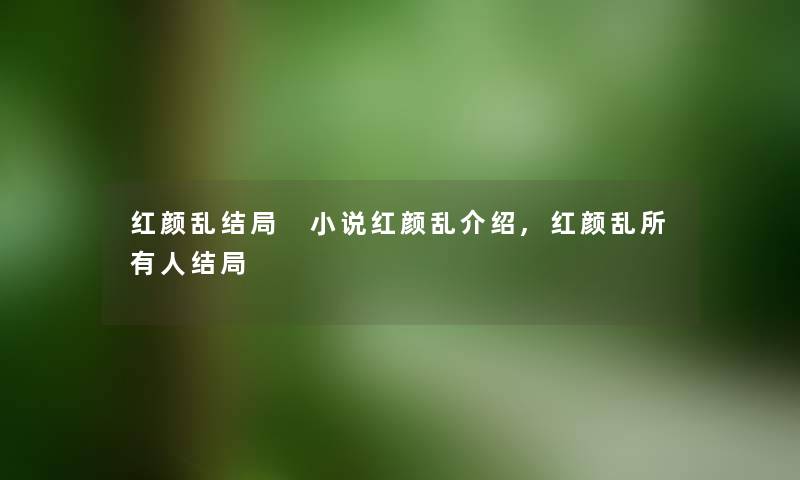 红颜乱结局 小说红颜乱介绍,红颜乱所有人结局