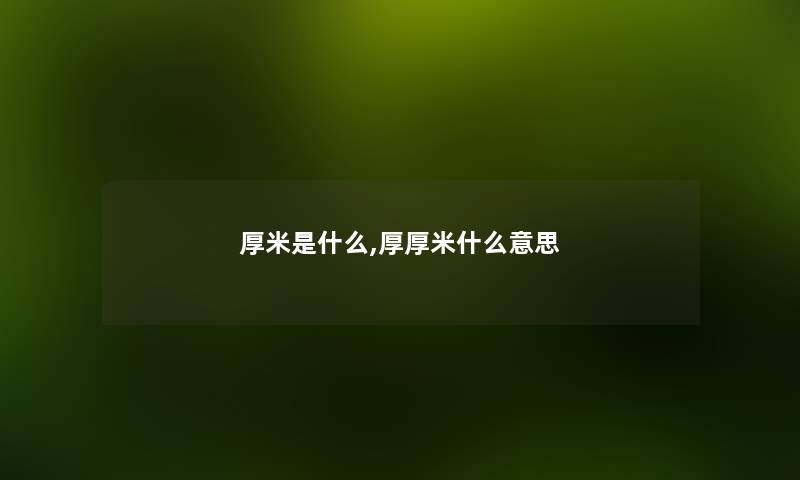 厚米是什么,厚厚米什么意思