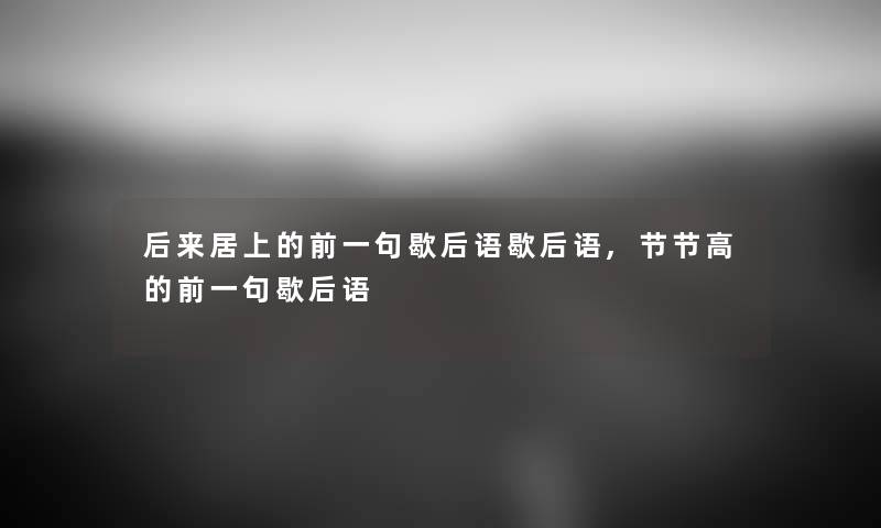 后来居上的前一句歇后语歇后语,节节高的前一句歇后语