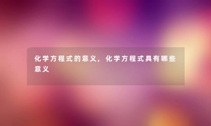 化学方程式的意义,化学方程式具有哪些意义