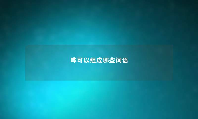 哗可以组成哪些词语