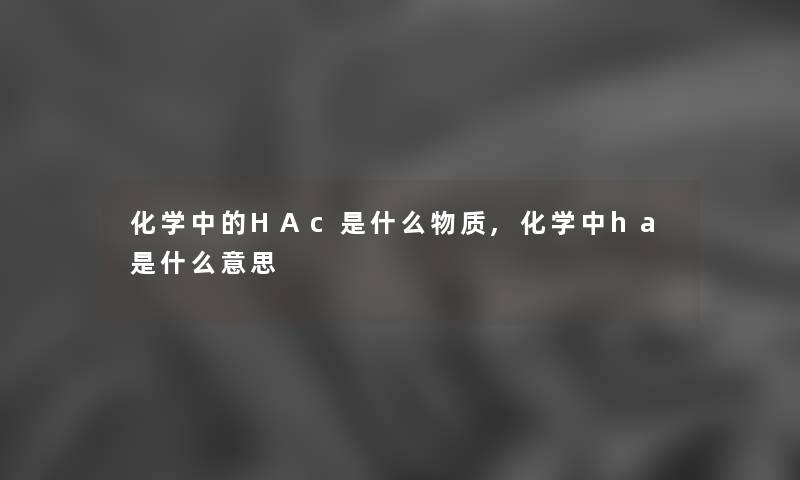 化学中的HAc是什么物质,化学中ha是什么意思