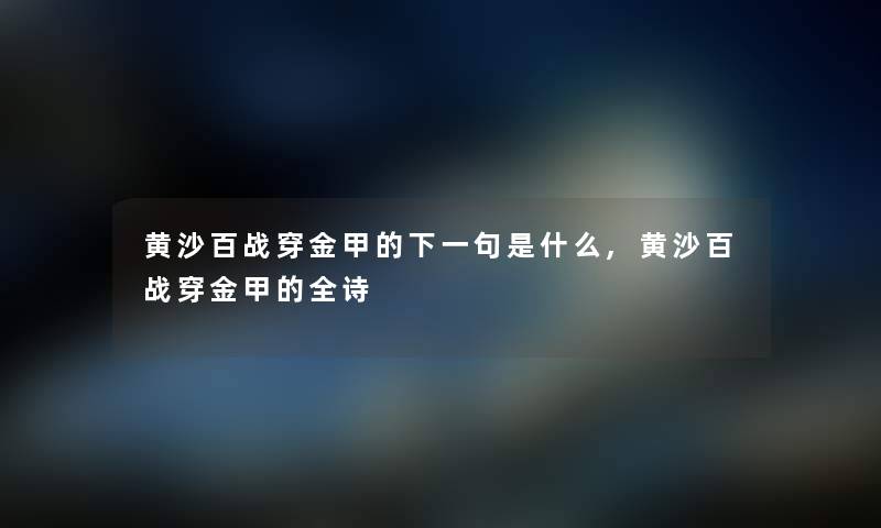 黄沙百战穿金甲的下一句是什么,黄沙百战穿金甲的全诗
