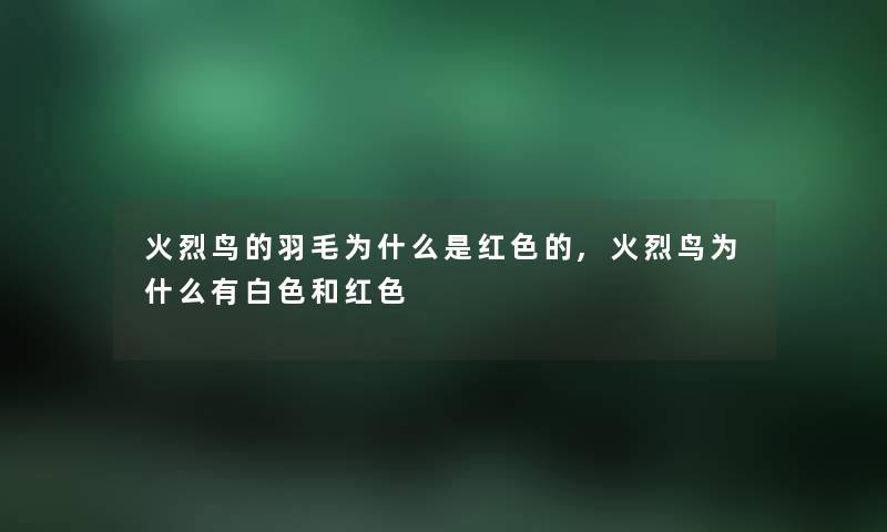 火烈鸟的羽毛为什么是红色的,火烈鸟为什么有白色和红色