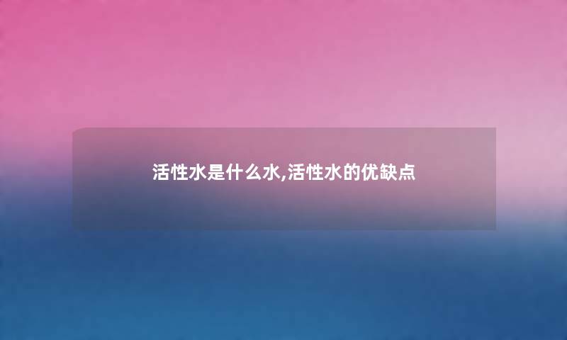 活性水是什么水,活性水的优缺点