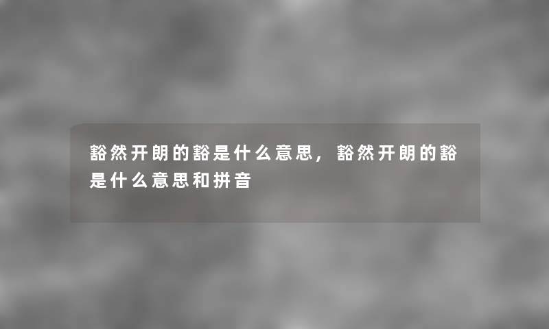 豁然开朗的豁是什么意思,豁然开朗的豁是什么意思和拼音