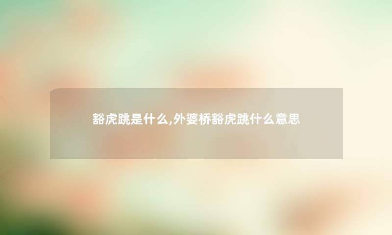 豁虎跳是什么,外婆桥豁虎跳什么意思