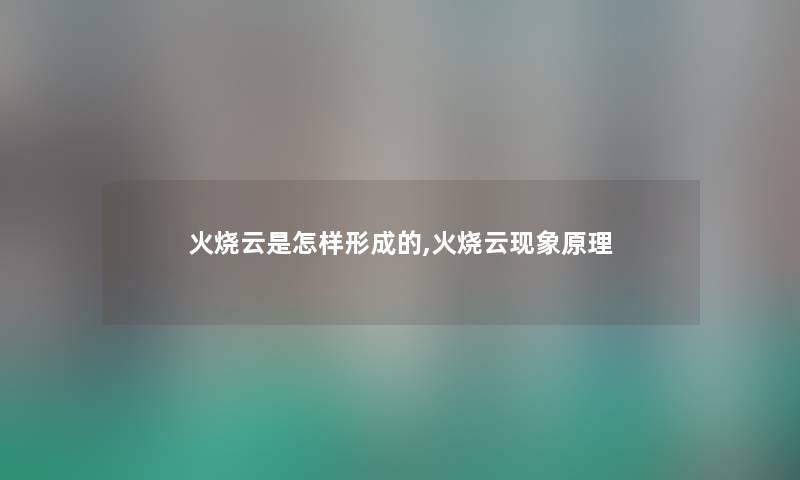 火烧云是怎样形成的,火烧云现象原理