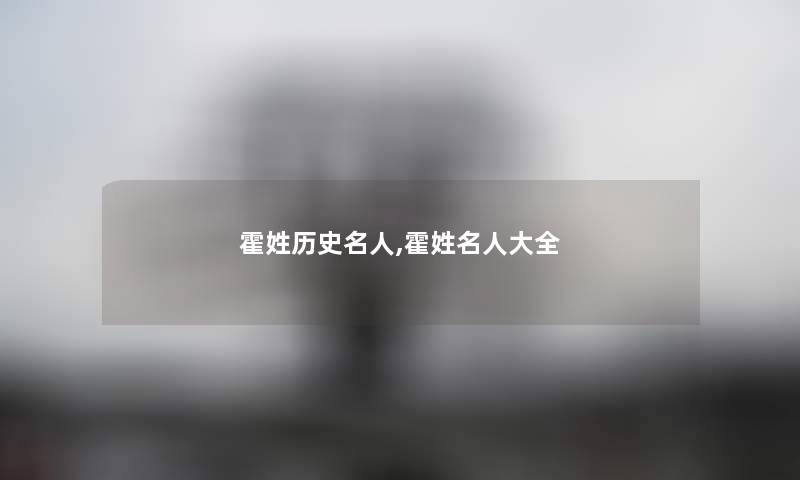 霍姓历史名人,霍姓名人大全