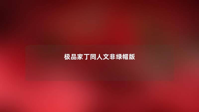 极品家丁同人文非绿帽版